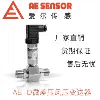 愛(ài)爾傳感AE-D微差壓/風(fēng)壓變送器
