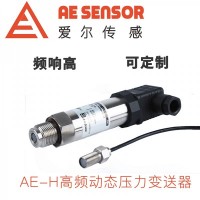 愛(ài)爾傳感AE-H高頻動(dòng)態(tài)壓力傳感器/變送器