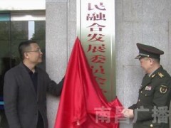 南昌市委軍民融合發(fā)展委員會(huì )辦公室掛牌成立