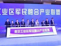 嘉定工業(yè)區軍民融合產(chǎn)業(yè)聯(lián)盟成立 24個(gè)重點(diǎn)產(chǎn)業(yè)項目簽約