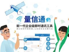 神州國信自主研發(fā)新一代信息傳輸加密的企業(yè)級即時(shí)通訊工具“量信通”發(fā)布