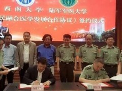 西南學(xué)校與陸軍軍醫大學(xué)簽署軍民融合醫學(xué)發(fā)展合作協(xié)議