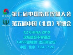 中國指控大會(huì )之第五屆智能指揮與控制論壇嘉賓陣容