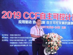 2019 CCF自主可控計算機大會(huì )在北京成功召開(kāi)