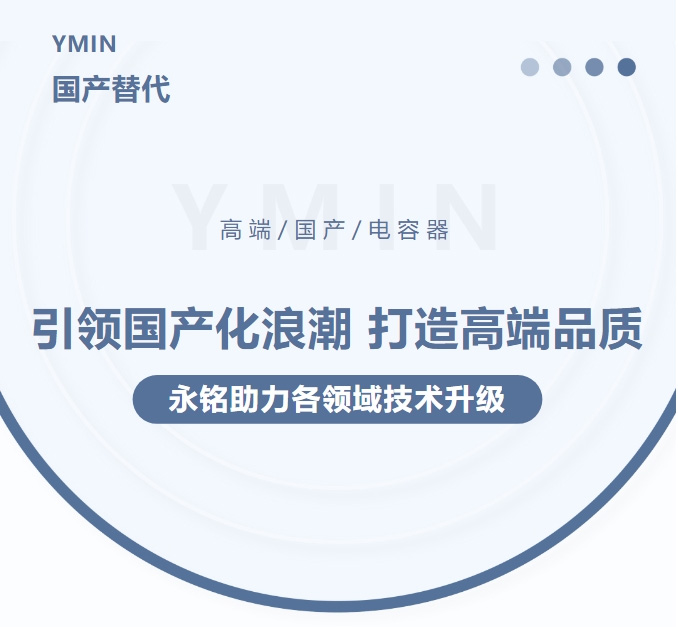 引領(lǐng)國產(chǎn)化浪潮，打造高端品質(zhì)——永銘高端國產(chǎn)電容器助力各領(lǐng)域技術(shù)升級