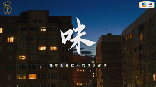 中糧福掌柜品牌TVC暖心上線(xiàn)，致敬餐飲行業(yè)守味人，共赴“真有味”的行業(yè)未來(lái)