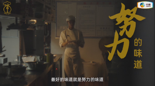中糧福掌柜品牌TVC暖心上線(xiàn)，致敬餐飲行業(yè)守味人，共赴“真有味”的行業(yè)未來(lái)