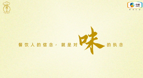 中糧福掌柜品牌TVC暖心上線(xiàn)，致敬餐飲行業(yè)守味人，共赴“真有味”的行業(yè)未來(lái)